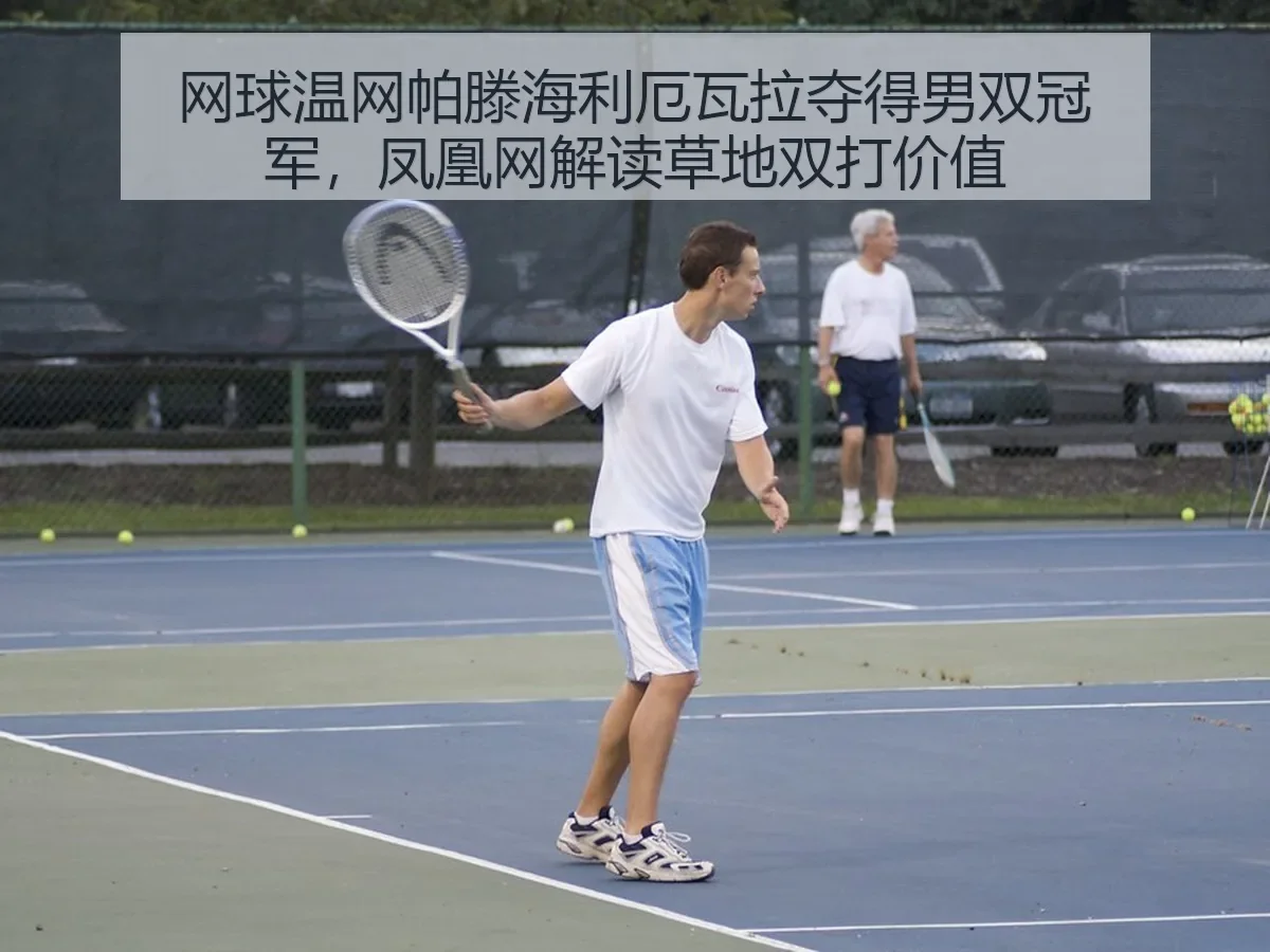 网球温网帕滕海利厄瓦拉夺得男双冠军,解读草地双打价值