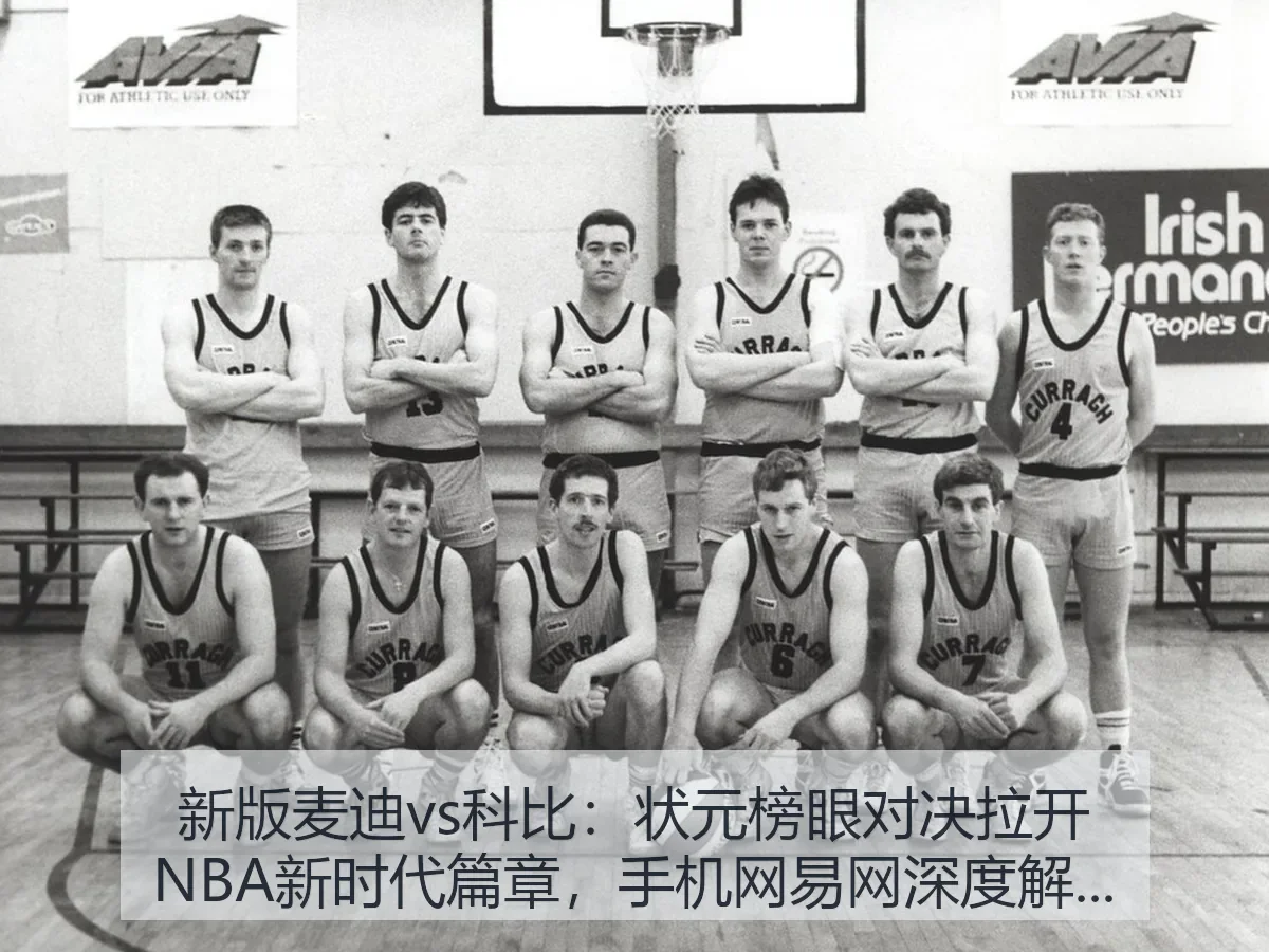 新版麦迪vs科比:状元榜眼对决拉开NBA新时代篇章,手机网全景