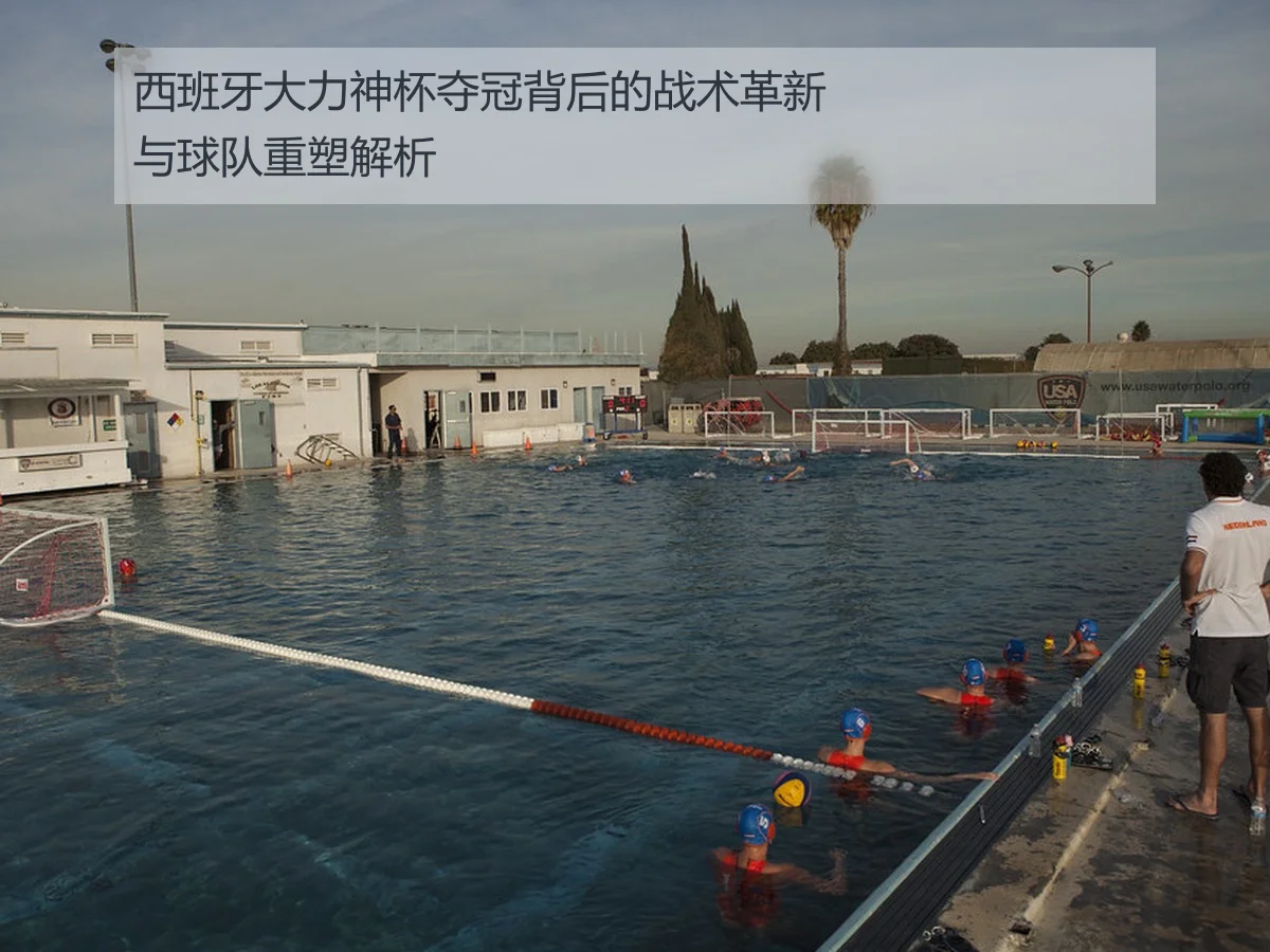 西班牙大力神杯夺冠背后的战术革新与球队重塑解析