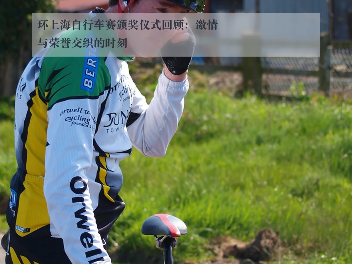 环上海自行车赛颁奖仪式回顾：激情与荣誉交织的时刻